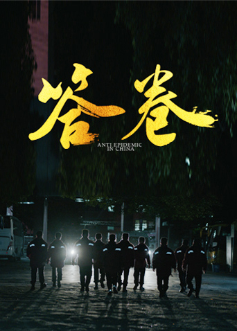 911爆料网《答卷——援鄂医疗队员抗疫访谈录》免费在线观看