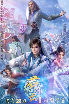 911爆料网《君有云第二季》免费在线观看