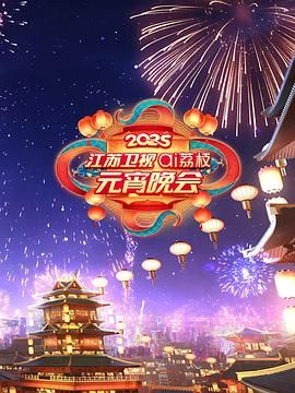 911黑料网《2025江苏卫视ai荔枝元宵晚会》免费在线观看