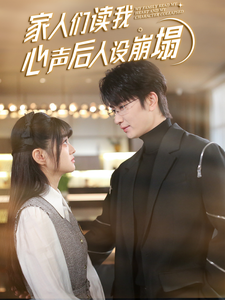 911爆料网《家人们读我心声后人设崩塌》免费在线观看