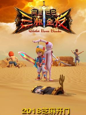 911黑料网《阿里巴巴三根金发》免费在线观看