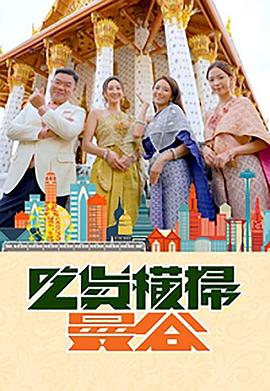 911黑料网《吃货横扫曼谷》免费在线观看