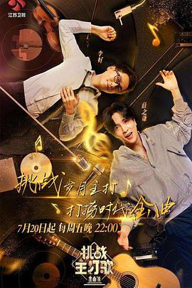 911黑料网《金曲捞之挑战主打歌》免费在线观看