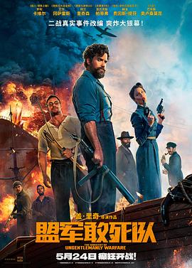 911黑料网《盟军敢死队【影视解说】》免费在线观看