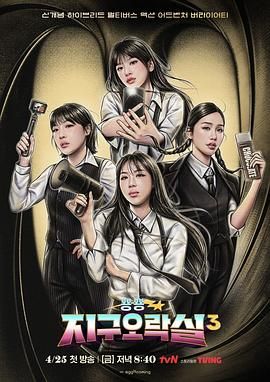 911爆料网红领巾《Biong Biong地球游戏厅 第三季》免费在线观看