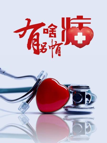 911黑料网《有啥别有病》免费在线观看