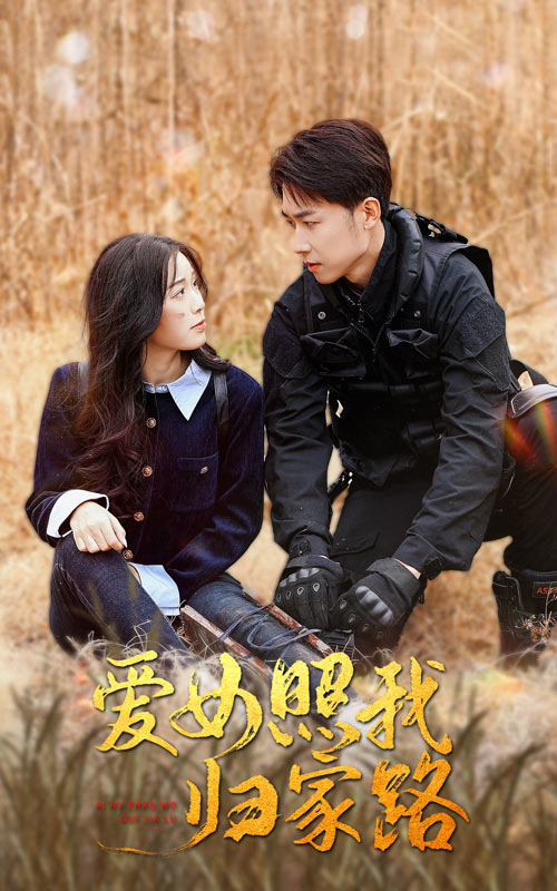 911爆料网《爱女照我归家路》免费在线观看