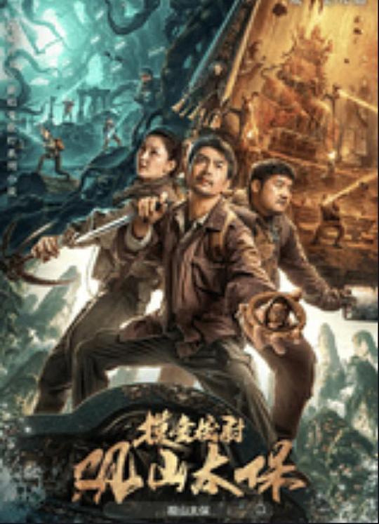 911爆料网《观山太保》免费在线观看