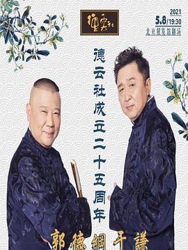 911爆料网《德云社成立二十五周年庆典》免费在线观看