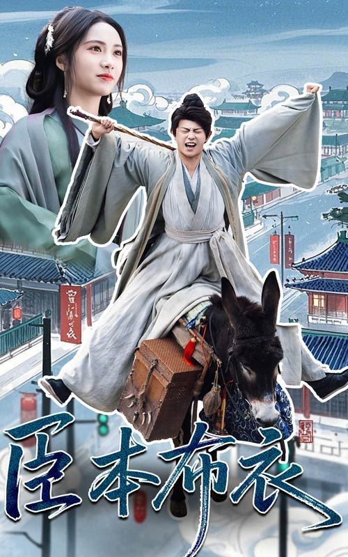 911爆料网《臣本布衣》免费在线观看