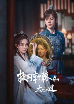 911爆料网《披荆斩棘的大小姐》免费在线观看