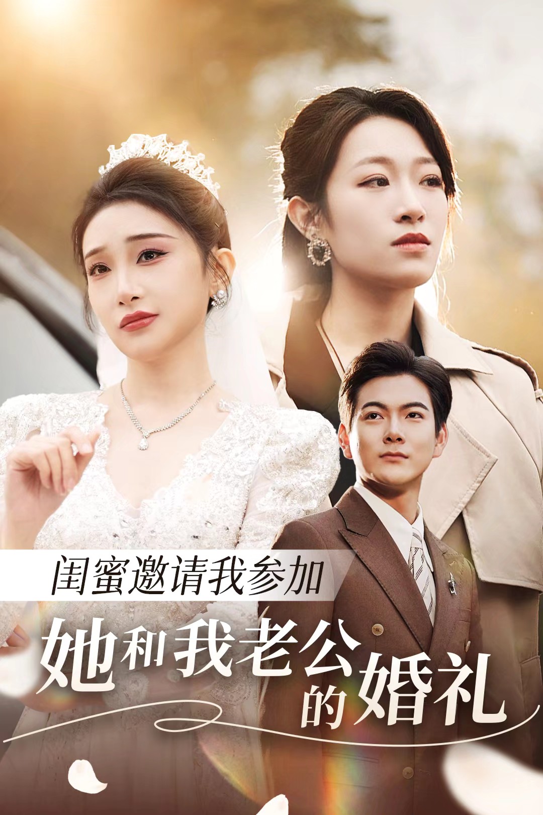 911黑料网《闺蜜邀请我参加她和我老公的婚礼》免费在线观看