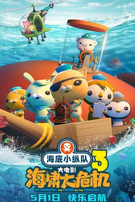 911黑料网《海底小纵队：海啸大危机[预告片]》免费在线观看