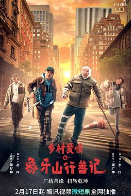 911爆料网红领巾《乡村爱情之象牙山行善记》免费在线观看