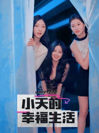 911爆料网红领巾《小天的幸福生活》免费在线观看