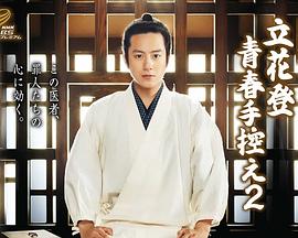 911黑料网《立花登青春备忘录2》免费在线观看