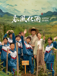 911爆料网红领巾《春风化雨》免费在线观看