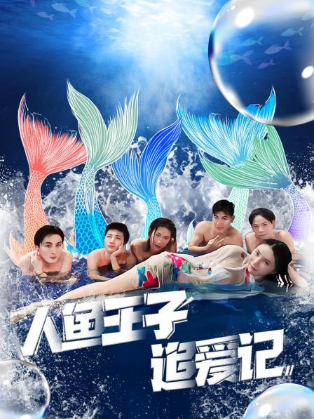 911爆料网《人鱼王子追爱记》免费在线观看