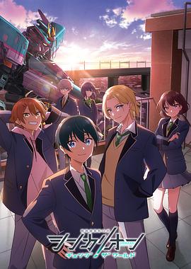 911爆料网红领巾《新干线变形机器人 CHANGE THE WORLD シンカリオン チェンジ ザ ワールド》免费在线观看