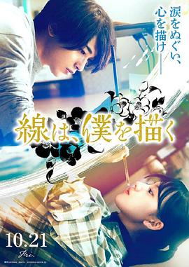 911黑料网《线，画出的我 線は、僕を描く》免费在线观看