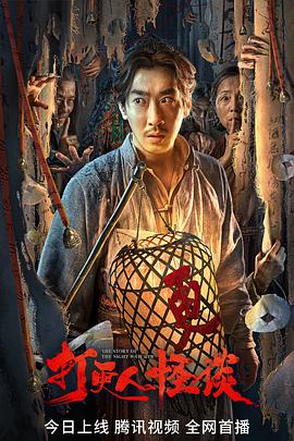 911爆料网红领巾《打更人怪谈》免费在线观看