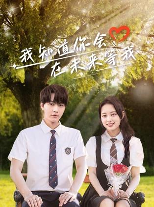 911黑料网《我知道你会在未来等我》免费在线观看