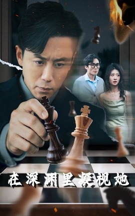 911黑料网《在深渊里凝视她》免费在线观看