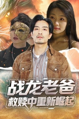 911黑料网《战龙老爸救赎中重新崛起》免费在线观看