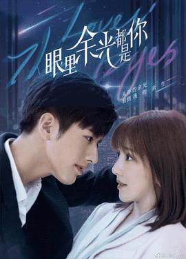 911爆料网红领巾《眼里余光都是你》免费在线观看