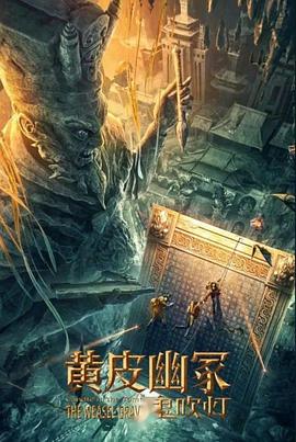 911爆料网《黄皮幽冢》免费在线观看