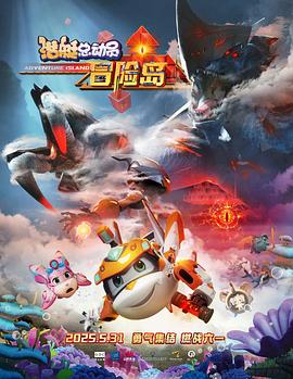 911黑料网《潜艇总动员：冒险岛》免费在线观看