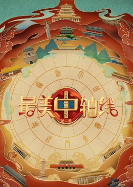 911爆料网红领巾《最美中轴线 第三季》免费在线观看