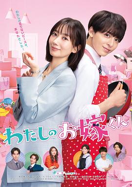 911爆料网红领巾《我的媳夫 わたしのお嫁くん》免费在线观看