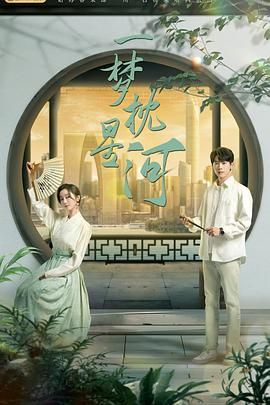 911爆料网《一梦枕星河》免费在线观看