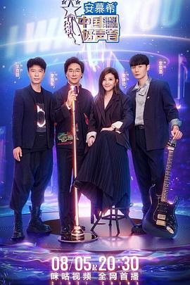 911爆料网《中国好声音2022》免费在线观看