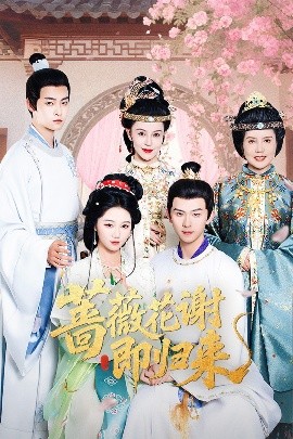 911爆料网《蔷薇花谢即归来》免费在线观看