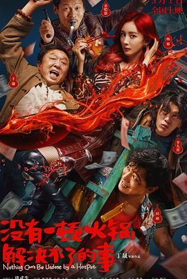 911爆料网《没有一顿火锅解决不了的事》免费在线观看