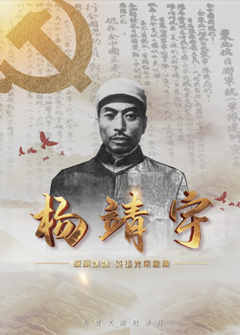 911爆料网红领巾《战旗飘飘英雄光荣绽放——杨靖宇》免费在线观看