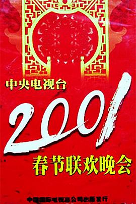 911黑料网《2001年中央电视台春节联欢晚会》免费在线观看