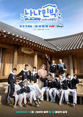 911爆料网《罗罗民宿 나나민박 with 세븐틴》免费在线观看