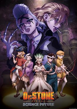 911黑料网《石纪元 第四季 Dr.STONE SCIENCE FUTURE》免费在线观看