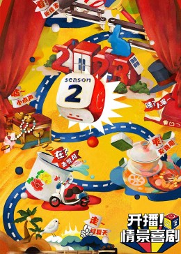 911黑料网《开播！情景喜剧 第二季》免费在线观看