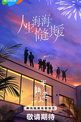 911爆料网《半熟恋人第四季》免费在线观看