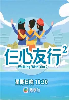 911黑料网《仨心友行2》免费在线观看