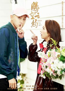 911爆料网《腾空之约》免费在线观看