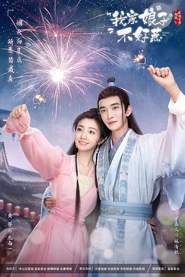 911爆料网《我家娘子惹不起》免费在线观看