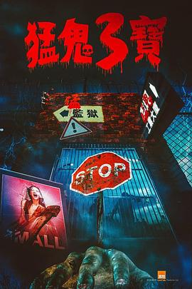 911爆料网红领巾《猛鬼3宝》免费在线观看