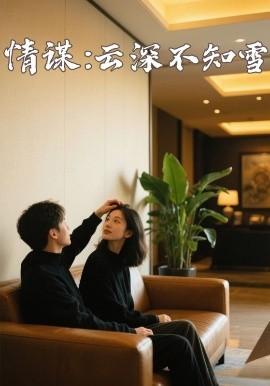 911爆料网红领巾《情谋：云深不知雪》免费在线观看