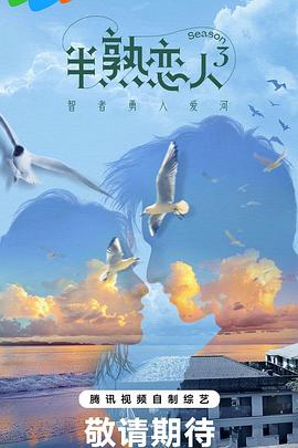 911黑料网《半熟恋人第三季》免费在线观看