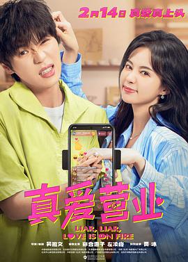 911爆料网《真爱营业》免费在线观看